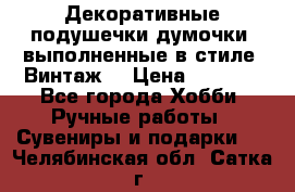Декоративные подушечки-думочки, выполненные в стиле “Винтаж“ › Цена ­ 1 000 - Все города Хобби. Ручные работы » Сувениры и подарки   . Челябинская обл.,Сатка г.